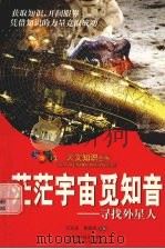 茫茫宇宙觅知音：寻找外星人（1998.9 PDF版）