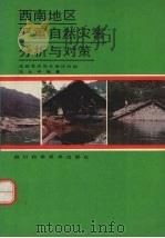 西南地区严重自然灾害分析与对策 1992 PDF电子版封面 7536425155 马文平等编著