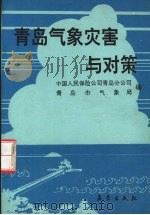 青岛气象灾害与对策 1992 PDF电子版封面 7502911200 中国人民保险公司青岛市分公司,青岛市气象局编