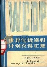 世界气候资料计划文件汇集（1990 PDF版）