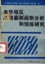 金华地区汛期暴雨诊断分析和预报研究 1993 PDF电子版封面 7502913289 李邦宪,沈水根,王政等著