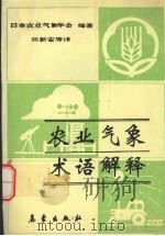 农业气象术语解释  中日英（1991 PDF版）