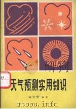 天气预测实用知识（1986 PDF版）