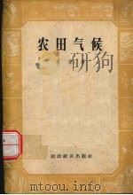 农田气候（1957 PDF版）