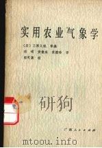 实用农业气象学（1984 PDF版）