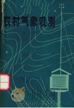 农村气象观测（1980 PDF版）