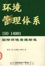 环境管理体系 ISO 14001国际环境管理标准 1999 PDF电子版封面 780135947X 夏青,于洁,白艳英等著