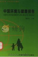 中国环境与健康报告 1999 PDF电子版封面 7801358082 曹凤中主编