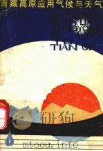 青藏高原应用气候与天气（1987 PDF版）