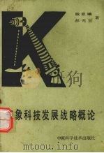 气象科技发展战略概论 1988 PDF电子版封面 7504601128 殷显曦,彭光宜著