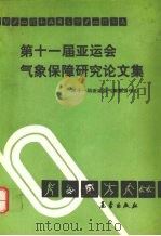 第十一届亚运会气象保障研究论文集   1992  PDF电子版封面  7502910468  恽耀南主编；第十一届亚运会气象服务中心编 