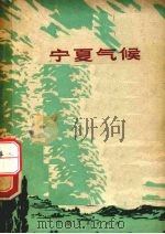 宁夏气候 1973 PDF电子版封面 13157·2 宁夏回族自治区气象局编著