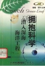 潜入深海 海洋工程 1998 PDF电子版封面 7532434710 褚竺等编著