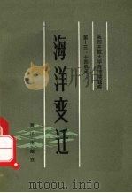 海洋变迁（1983 PDF版）