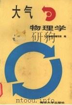 大气物理学  上（1990 PDF版）