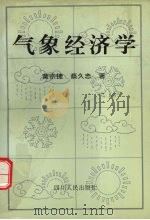 气象经济学 1994 PDF电子版封面 7220026218 黄宗捷,蔡久忠著