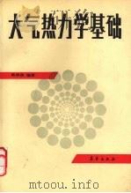 大气热力学基础 1990 PDF电子版封面 7502904263 陈章益编著
