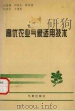高优农业气象适用技术（1995 PDF版）