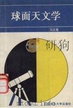 球面天文学 1995 PDF电子版封面 7303031798 马文章编著