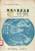 热带气象译文集（1982 PDF版）