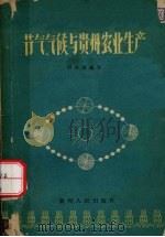 节气、气候与贵州农业生产（1962 PDF版）