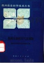 贵州灾害性天气及预防（1986 PDF版）