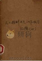 人工控制天气工作报告汇辑 第4辑 1959 PDF电子版封面 中央气象局观象台编