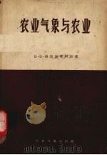 农业气象与农业（1959 PDF版）