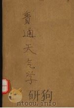 普通气象学 1952 PDF电子版封面 吴和庚编撰
