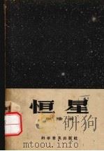 恒星（1958 PDF版）