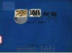 寒潮年鉴  1967.9-1968.5（1981 PDF版）