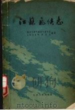 江苏气候志 1961 PDF电子版封面 13100·113 南京大学气象系气候专业1959年毕业班编著
