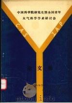 中国科学院研究生暨全国青年大气科学学术研讨会论文集（1990 PDF版）