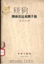 测雨雷达观测手册（1972 PDF版）