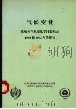 气候变化：政府间气候变化专门委员会1990和1992年的评估（1992 PDF版）