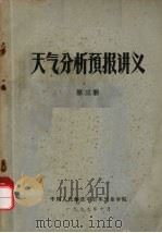 天气分析预报讲义 第3册 1979 PDF电子版封面 中国人民解放军空军气象学院