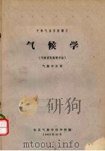 气候学  气候资料整理方法（1965 PDF版）