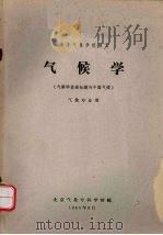 气候学  气候学基础知识与中国气候（1965 PDF版）