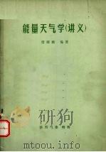 能量天气学（讲义）（1983 PDF版）