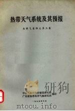 热带气象译文  第3集  热带天气系统及其预报（1979 PDF版）