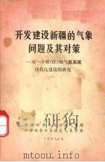 开发建设新疆的气象问题及其对策:对一个省(区)级气象系统现代化建设的研究 1984 PDF电子版封面 新疆维吾尔自治区气象局,新疆维吾尔自治区气象学会