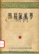 简易气候学（ PDF版）