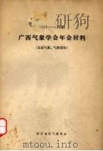 1981-1982广西气象学会年会材料  农业气象、气候部份（ PDF版）