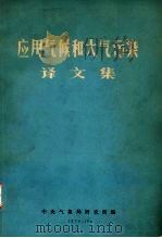 应用气候和大气污染译文集 1976 PDF电子版封面 中央气象局研究所编辑
