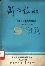 浙江梅雨 梅雨气候及其长期预报 1983 PDF电子版封面 陈碧莲等编