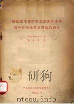 用数值方法研究气象要素场的预告和局地现象理论的概述 1958 PDF电子版封面 (苏)多勃雷什曼(Е.М.Добрышман)著;张玉玲译