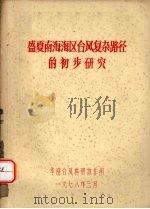 盛夏南海海区台风复杂路径的初步研究（1978 PDF版）