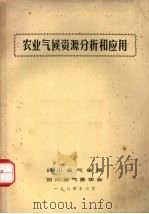 农业气候资源分析和应用（1984 PDF版）