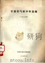 甘肃省气候评价选编  1983年（1984 PDF版）