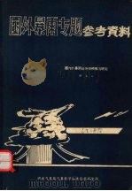 国内外暴雨的分析预报与研究 附集二 国外暴雨专题参考资料 1977 PDF电子版封面 中央气象局气象科技情报研究所